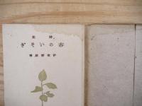 春のいそぎ : 詩集