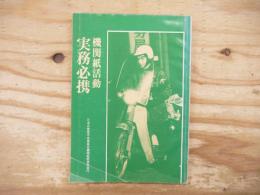 機関紙活動　実務必携