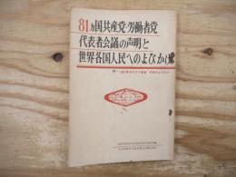 81カ国共産党・労働者党代表者会議の声明と世界各国人民へのよびかけ