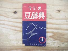 ラジオ豆辞典