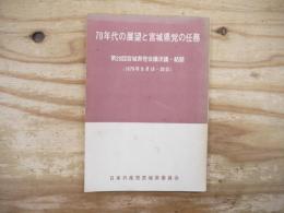 70年代の展望と宮城県党の任務
