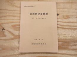 宮城県の古建築 : 江戸・明治期の建造物