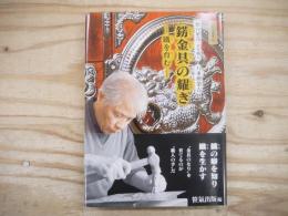 錺金具の耀き : 鐵を育む : 「仙台箪笥」金具職人八重樫榮吉
