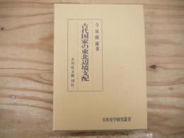 古代国家の東北辺境支配