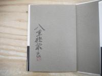 錺金具の耀き : 鐵を育む : 「仙台箪笥」金具職人八重樫榮吉
