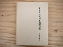 東北古代史の基礎的研究