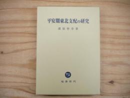 平安期東北支配の研究