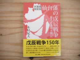 増補決定版　仙台藩の戊辰戦争　東北諸藩幕末戦記
