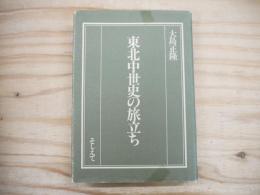 東北中世史の旅立ち