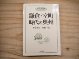鎌倉・室町時代の奥州