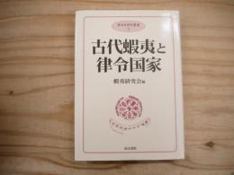 古代蝦夷と律令国家