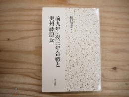 前九年・後三年合戦と奥州藤原氏