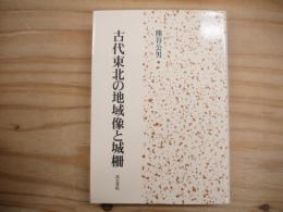 古代東北の地域像と城柵