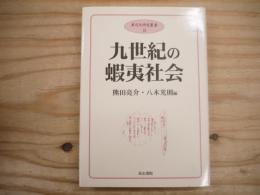 九世紀の蝦夷社会