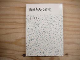 海峡と古代蝦夷