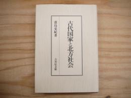 古代国家と北方社会