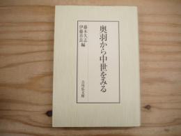 奥羽から中世をみる