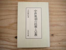 中世奥羽の民衆と宗教
