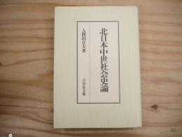 北日本中世社会史論