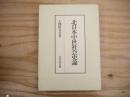 北日本中世社会史論