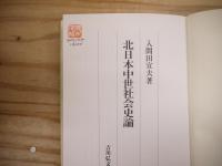 北日本中世社会史論