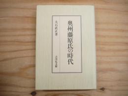 奥州藤原氏の時代