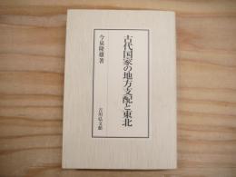 古代国家の地方支配と東北