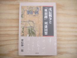戊辰戦争と「奥羽越」　列藩同盟
