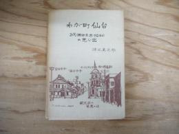 わが町仙台 : 3代(明治・大正・昭和)の思い出