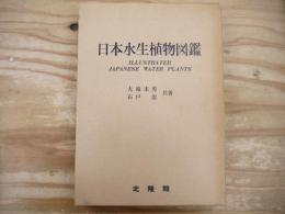 日本水生植物図鑑