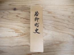 若柳町史