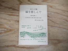 スケッチ集　緑を惜しんで　
仙台近郊　1 　(台の原・旭ヶ丘・黒松・南光台・鶴ケ谷方面）