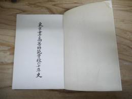 東京女子高等師範学校六十年史