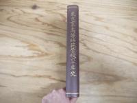 東京女子高等師範学校六十年史