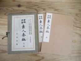 実戦詳解素人碁鑑