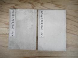 囲碁三世石立集