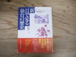 「新」目で見る仙台の歴史 : 仙台市制百周年記念