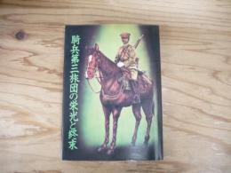 騎兵第三旅団の栄光と終末
