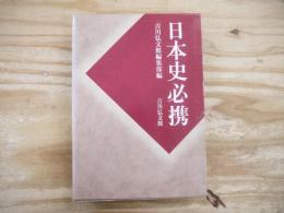日本史必携