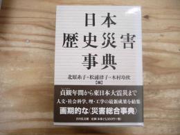 日本歴史災害事典