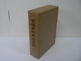 宮城県町村合併誌