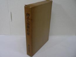 郷土人物顕彰録　（※出品者注：宮城県加美郡の郷土人物です）
