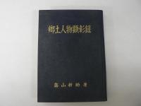 郷土人物顕彰録　（※出品者注：宮城県加美郡の郷土人物です）
