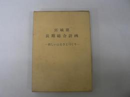 宮城県 長期総合計画 : 新しいふるさとづくり