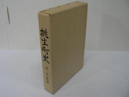 桃生町史