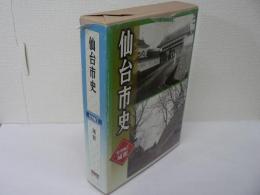 仙台市史 特別編 7 : 城館