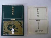 仙台市史 特別編 2 : 考古資料