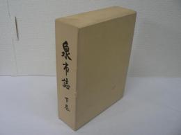泉市誌 下巻