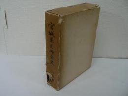 宮城県医師会史 : 沿革編