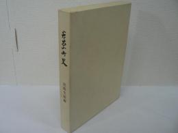 岩出山町史 : 民俗生活編